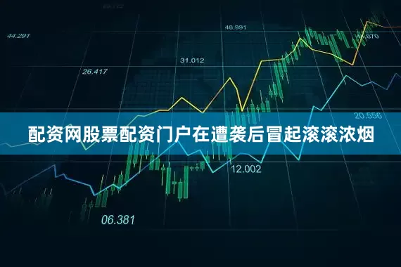 配资网股票配资门户在遭袭后冒起滚滚浓烟