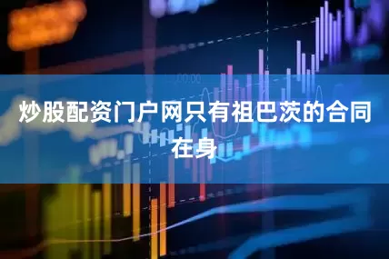 炒股配资门户网只有祖巴茨的合同在身
