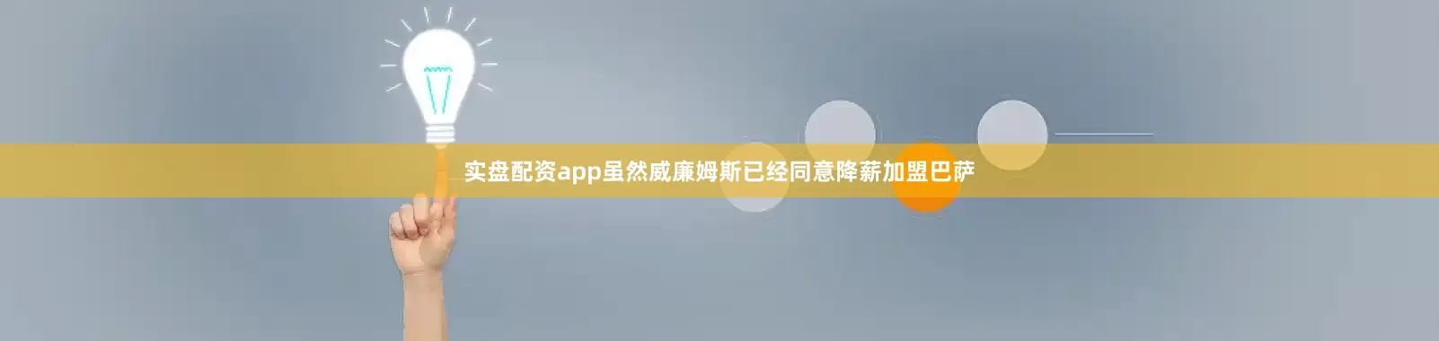 实盘配资app虽然威廉姆斯已经同意降薪加盟巴萨