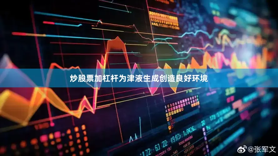 炒股票加杠杆为津液生成创造良好环境