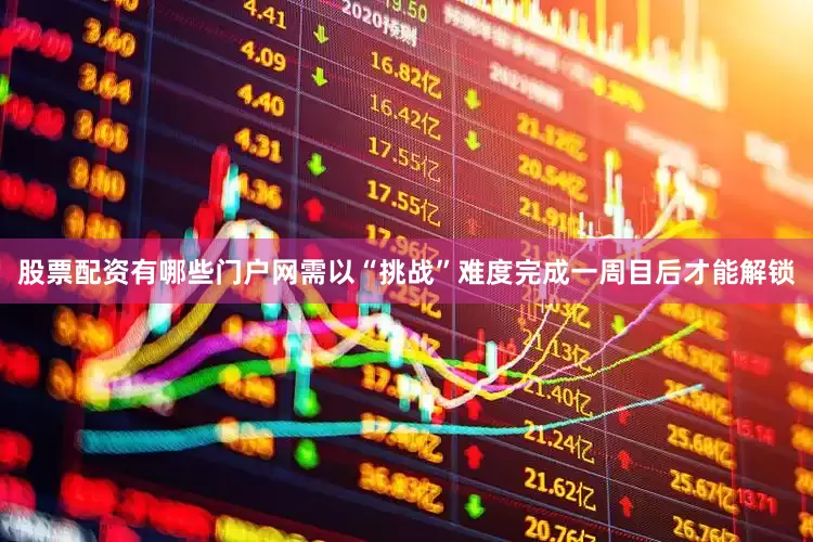 股票配资有哪些门户网需以“挑战”难度完成一周目后才能解锁