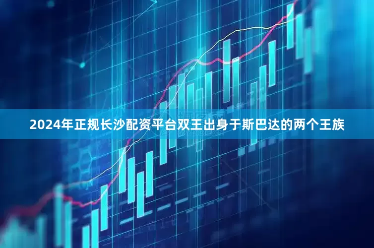 2024年正规长沙配资平台双王出身于斯巴达的两个王族