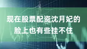 现在股票配资沈月妃的脸上也有些挂不住