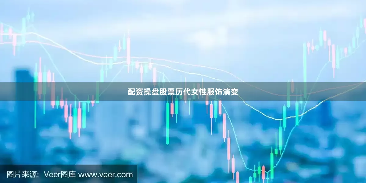 配资操盘股票历代女性服饰演变
