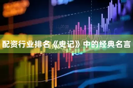 配资行业排名《史记》中的经典名言