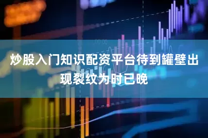 炒股入门知识配资平台待到罐壁出现裂纹为时已晚
