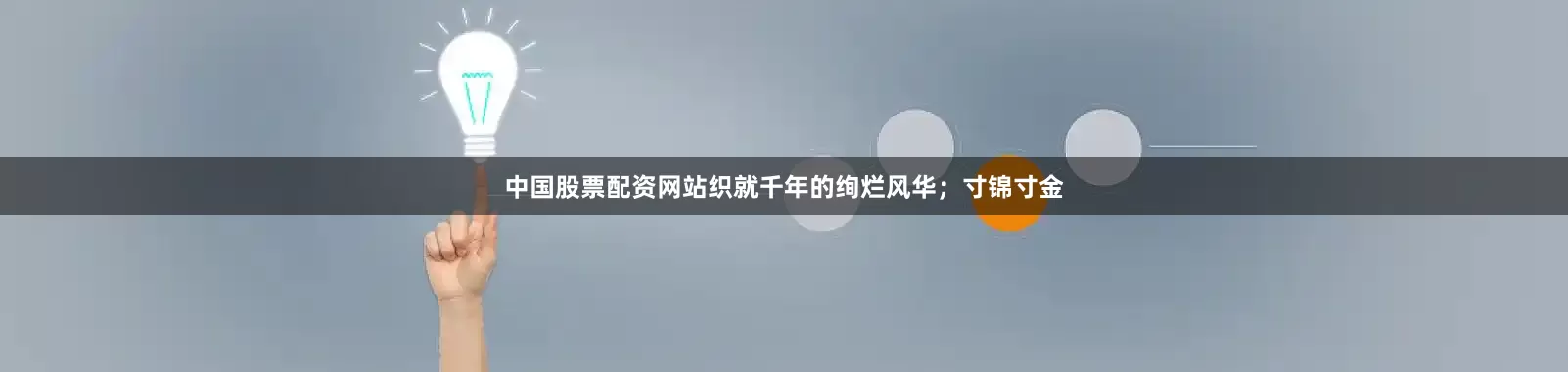 中国股票配资网站织就千年的绚烂风华；寸锦寸金