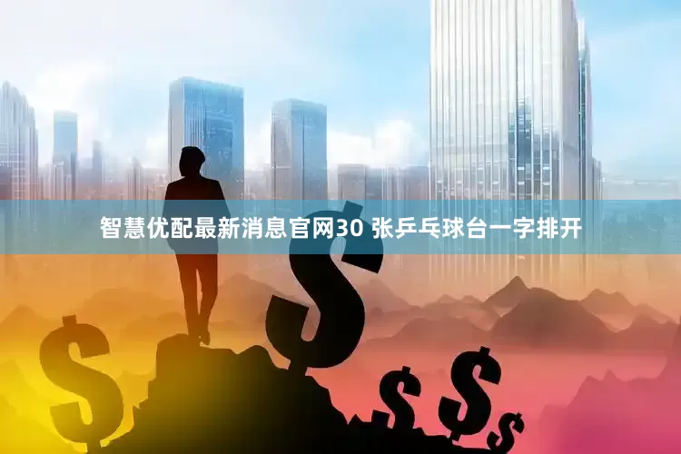智慧优配最新消息官网30 张乒乓球台一字排开