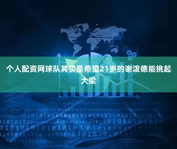 个人配资网球队其实是希望21岁的谢泼德能挑起大梁