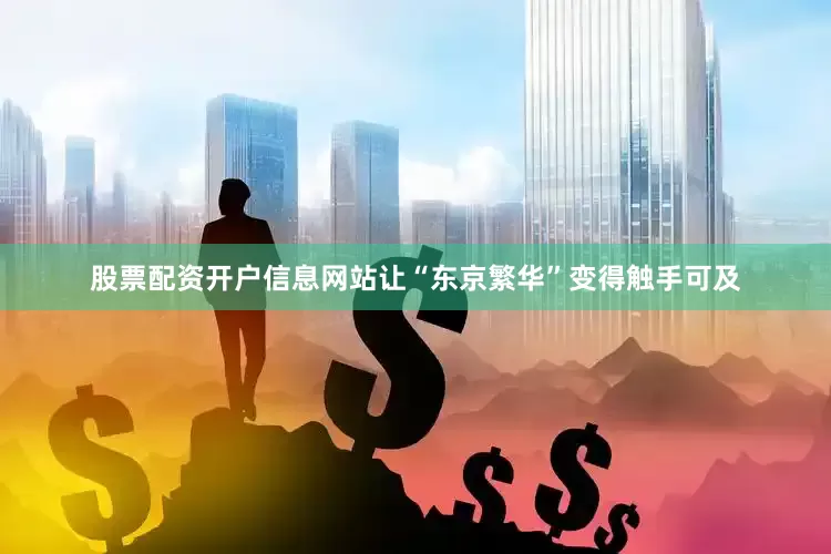 股票配资开户信息网站让“东京繁华”变得触手可及