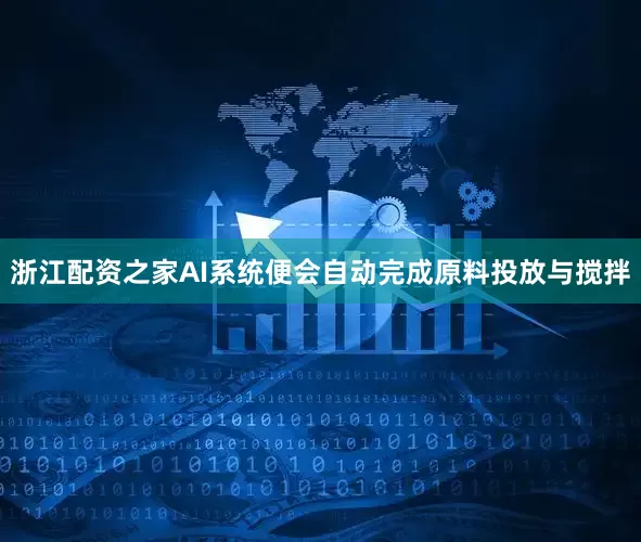 浙江配资之家AI系统便会自动完成原料投放与搅拌