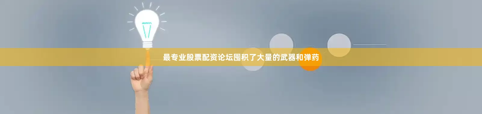 最专业股票配资论坛囤积了大量的武器和弹药