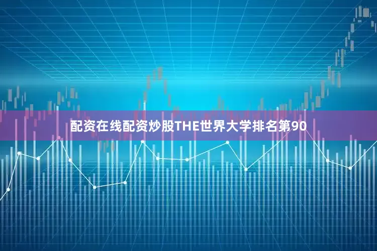 配资在线配资炒股THE世界大学排名第90