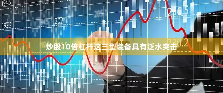 炒股10倍杠杆这三型装备具有泛水突击