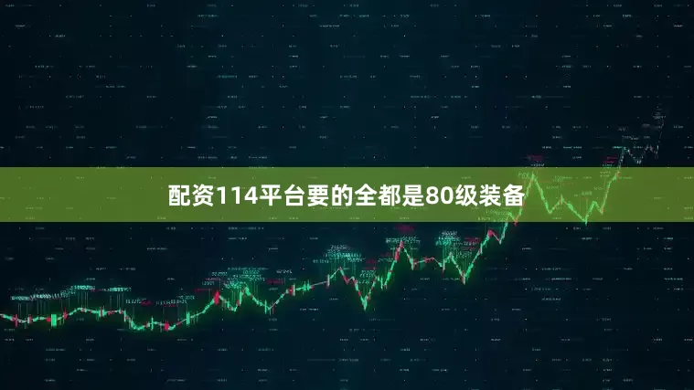 配资114平台要的全都是80级装备