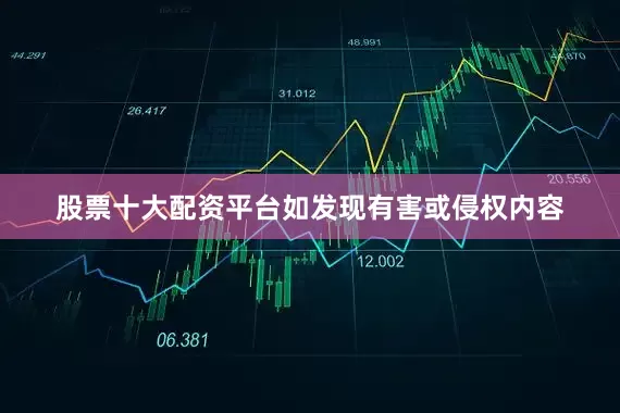 股票十大配资平台如发现有害或侵权内容