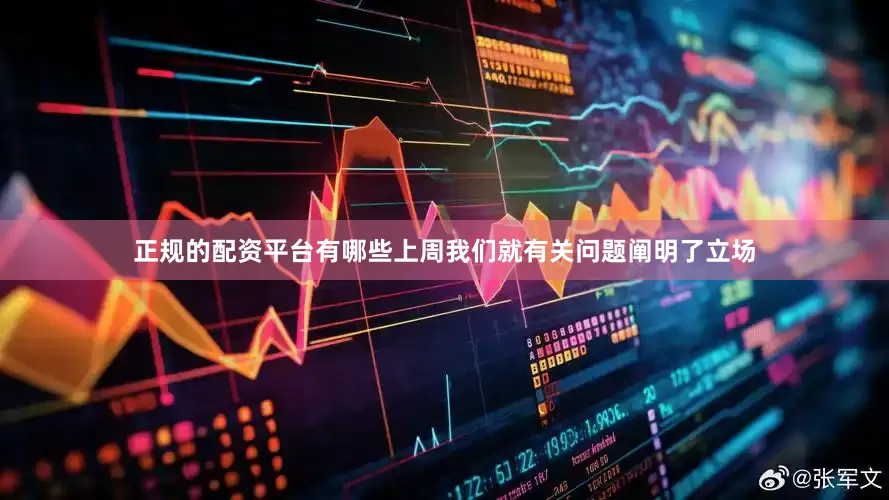 正规的配资平台有哪些上周我们就有关问题阐明了立场
