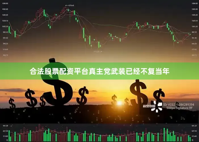 合法股票配资平台真主党武装已经不复当年