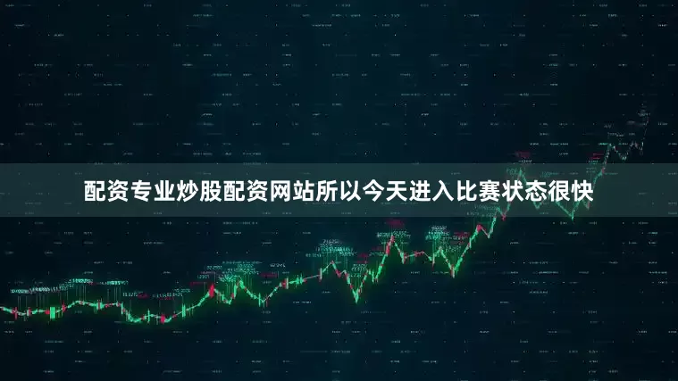 配资专业炒股配资网站所以今天进入比赛状态很快
