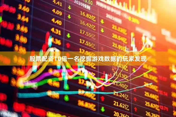 股票配资10倍一名挖掘游戏数据的玩家发现
