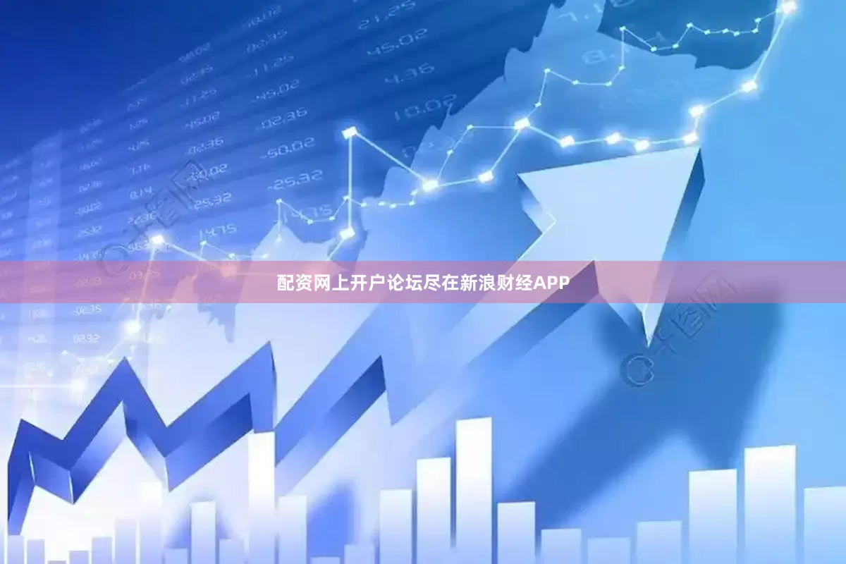 配资网上开户论坛尽在新浪财经APP